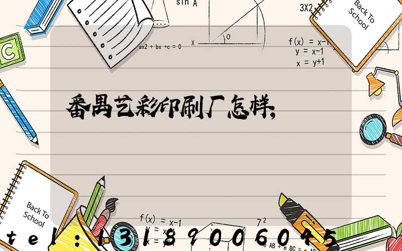 番禺艺彩印刷厂怎样