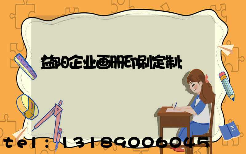 益阳企业画册印刷定制