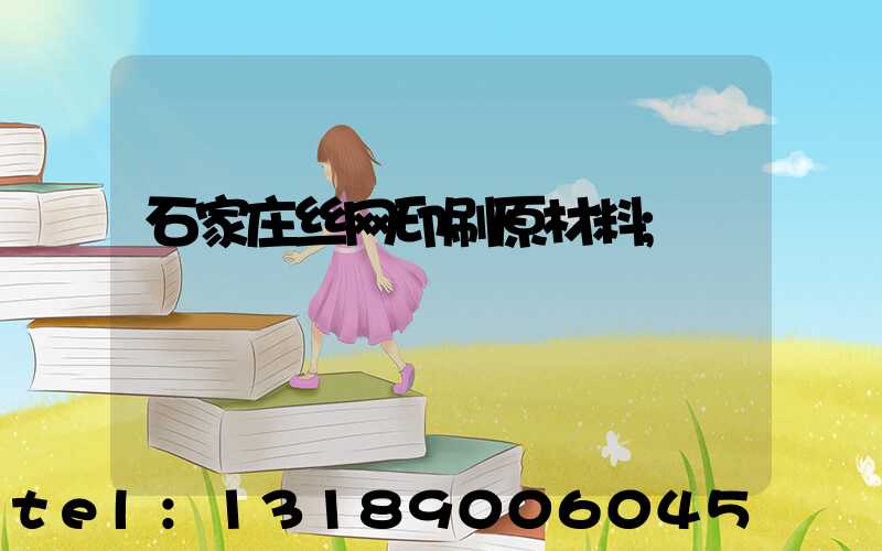 石家庄丝网印刷原材料