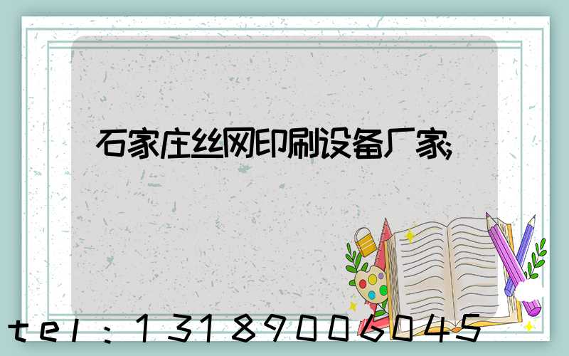 石家庄丝网印刷设备厂家