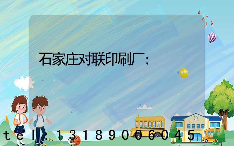 石家庄对联印刷厂