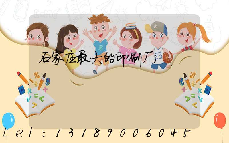 石家庄最大的印刷厂