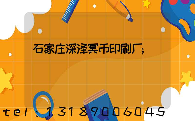 石家庄深泽冥币印刷厂