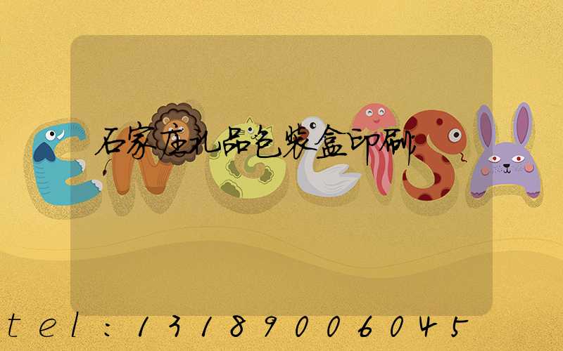 石家庄礼品包装盒印刷