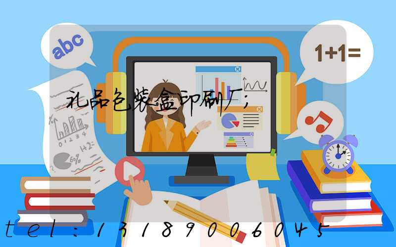 礼品包装盒印刷厂