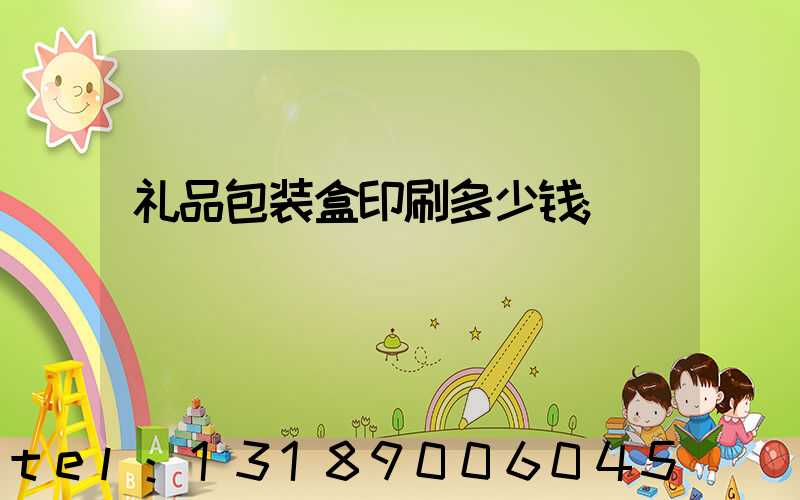 礼品包装盒印刷多少钱