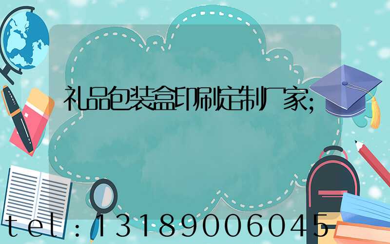 礼品包装盒印刷定制厂家