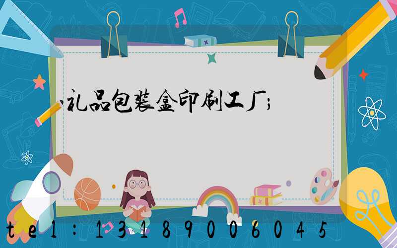 礼品包装盒印刷工厂