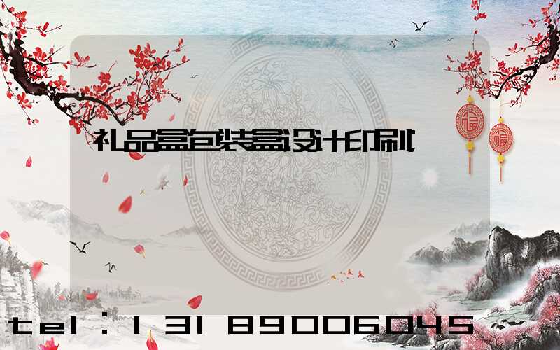 礼品盒包装盒设计印刷