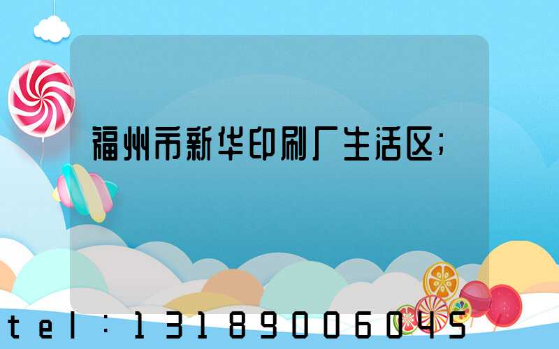 福州市新华印刷厂生活区