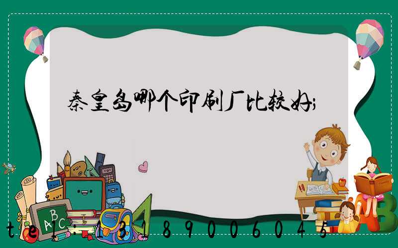 秦皇岛哪个印刷厂比较好