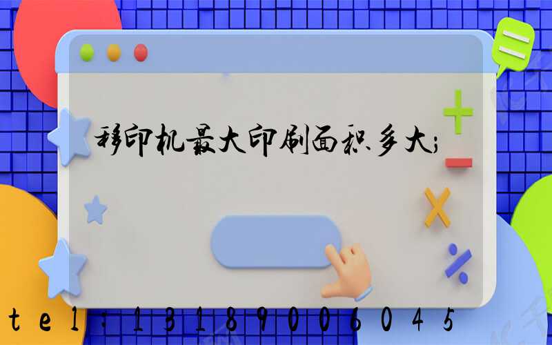 移印机最大印刷面积多大