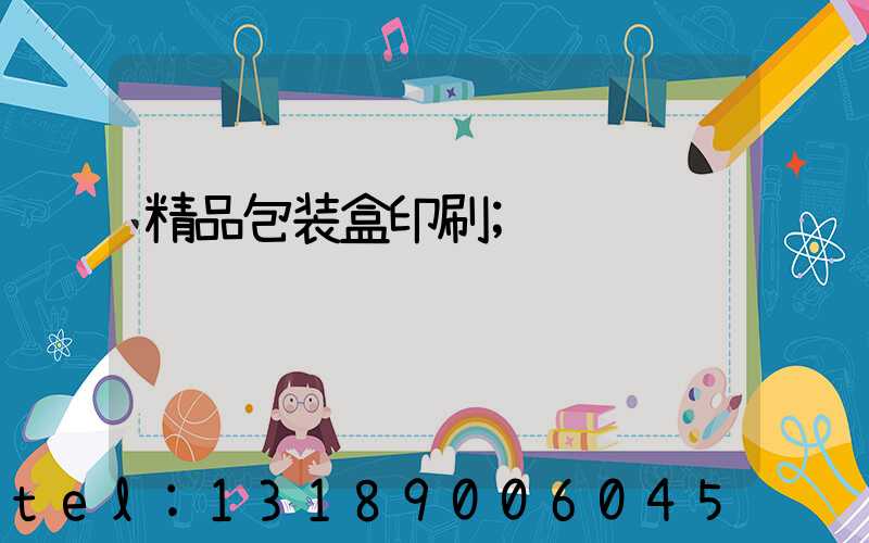 精品包装盒印刷