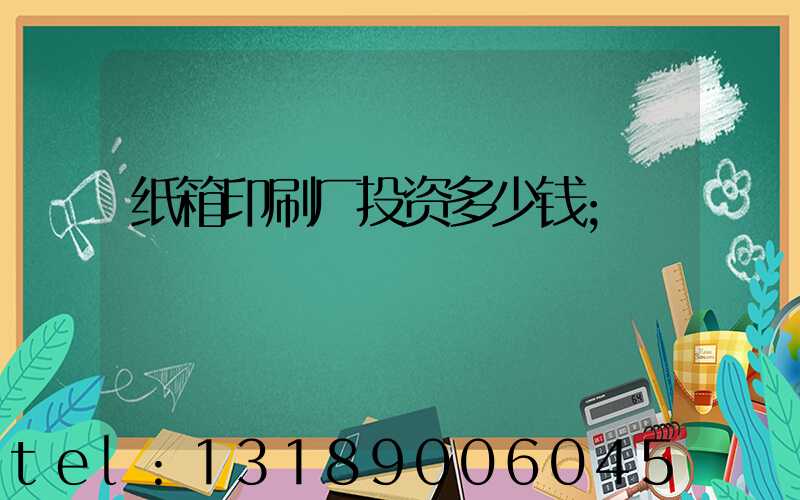 纸箱印刷厂投资多少钱