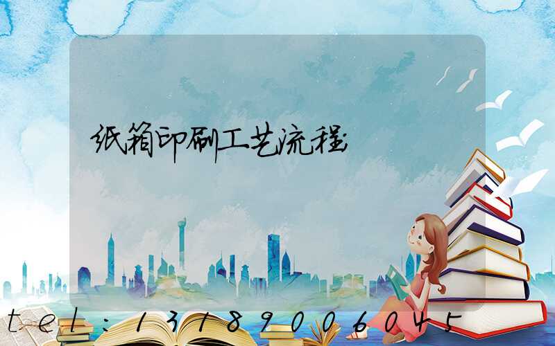 纸箱印刷工艺流程