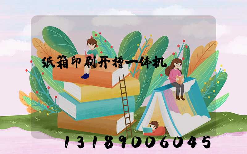 纸箱印刷开槽一体机