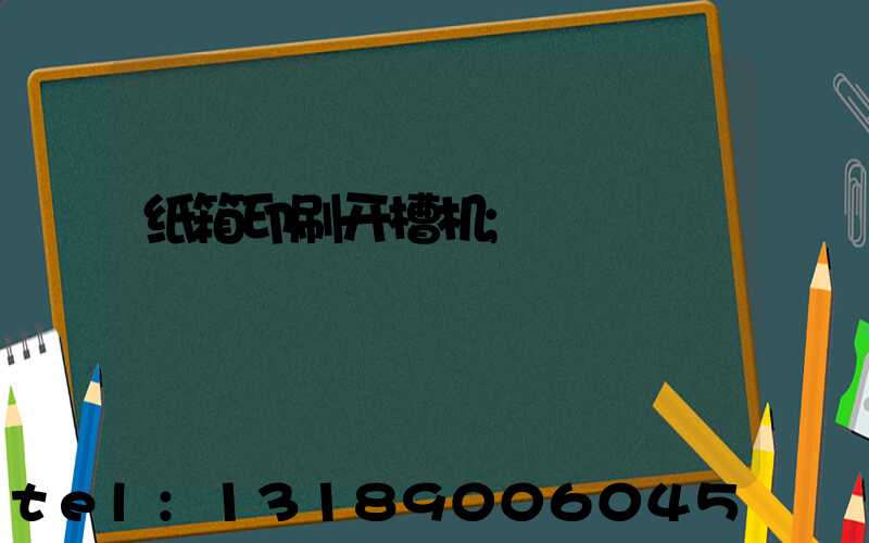 纸箱印刷开槽机