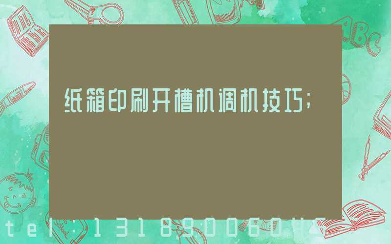 纸箱印刷开槽机调机技巧