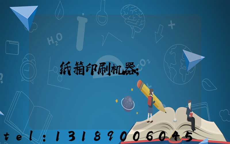 纸箱印刷机器