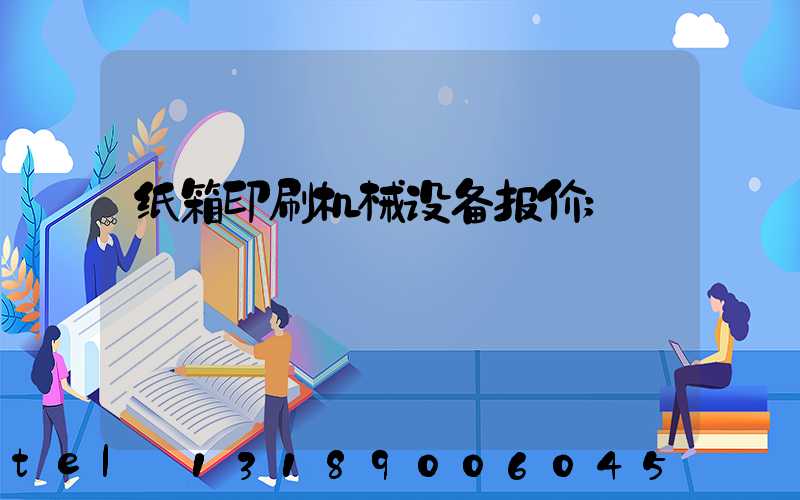 纸箱印刷机械设备报价