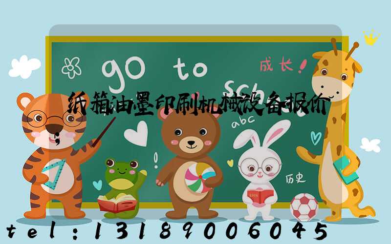 纸箱油墨印刷机械设备报价
