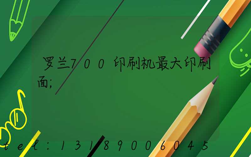 罗兰700印刷机最大印刷面