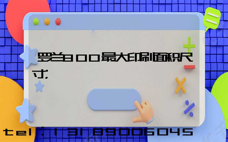 罗兰800最大印刷面积尺寸