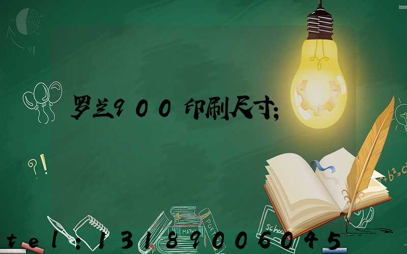 罗兰900印刷尺寸