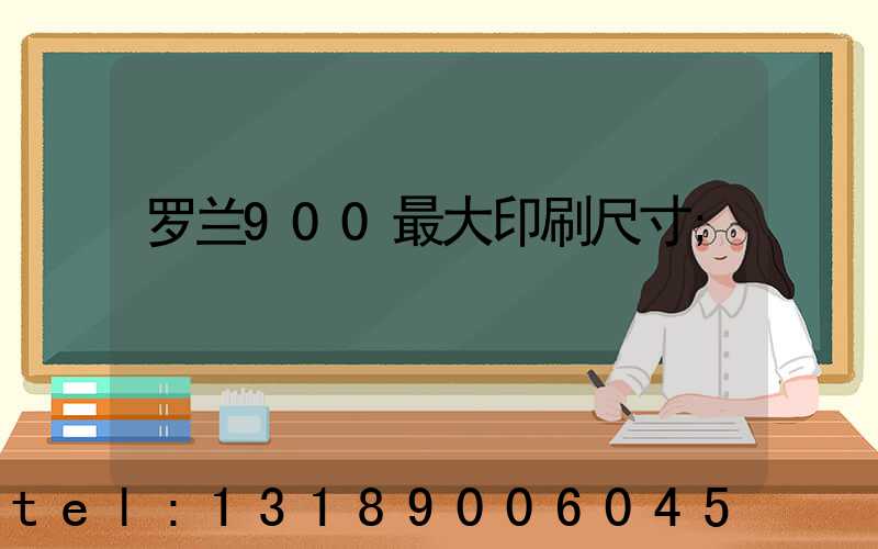 罗兰900最大印刷尺寸