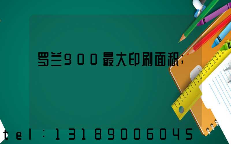 罗兰900最大印刷面积