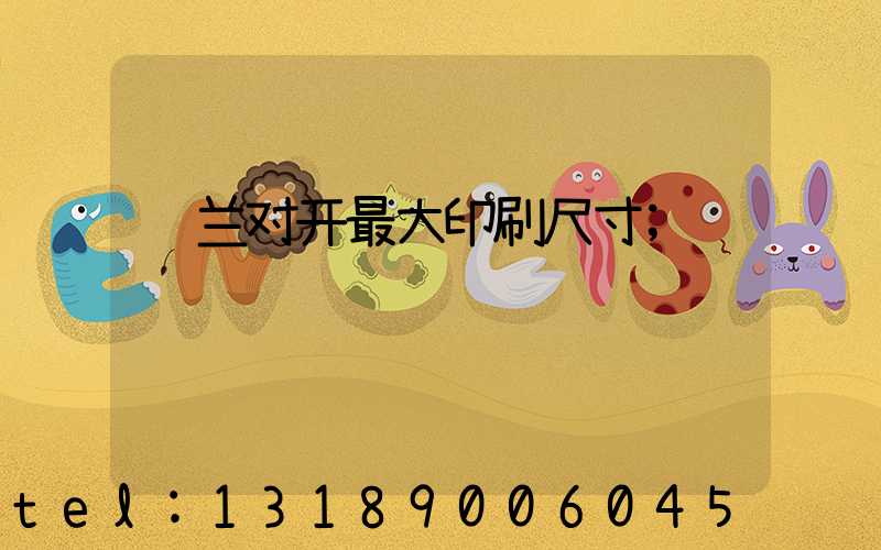罗兰对开最大印刷尺寸