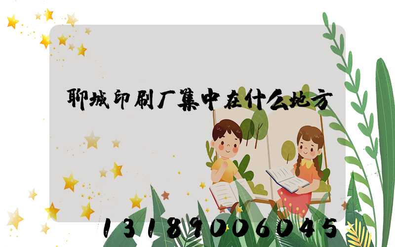 聊城印刷厂集中在什么地方
