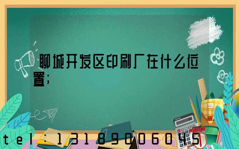 聊城开发区印刷厂在什么位置