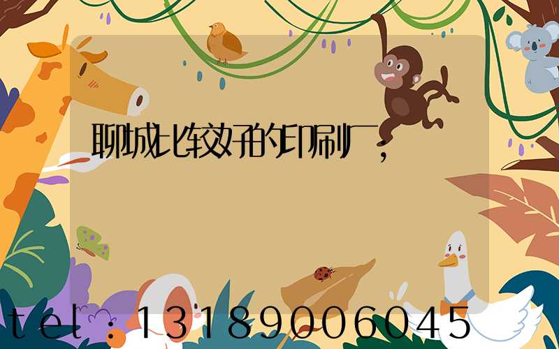 聊城比较好的印刷厂