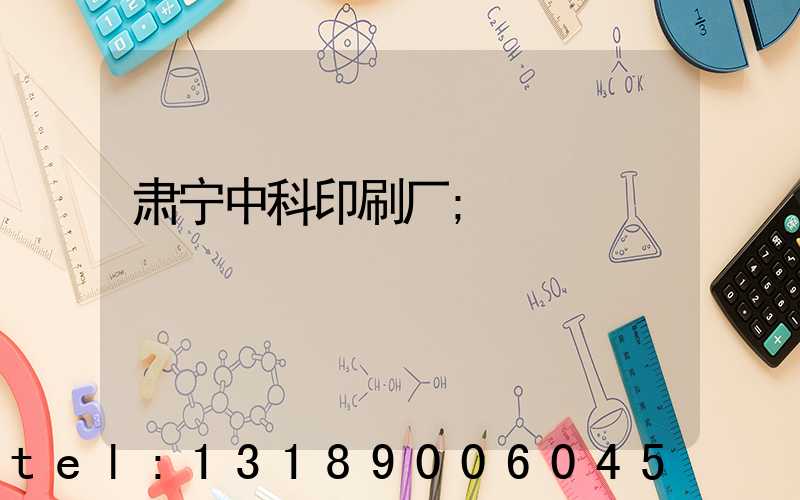 肃宁中科印刷厂