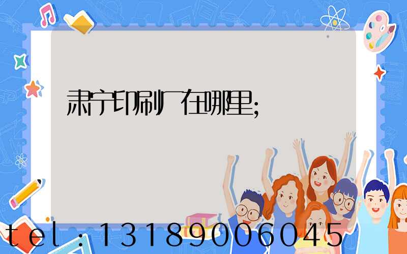 肃宁印刷厂在哪里