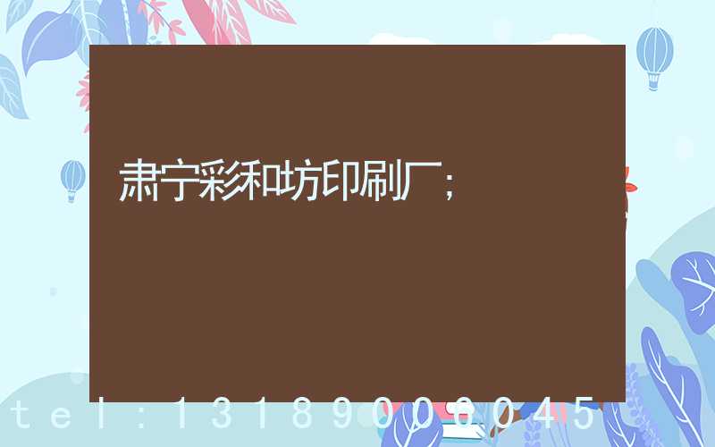肃宁彩和坊印刷厂
