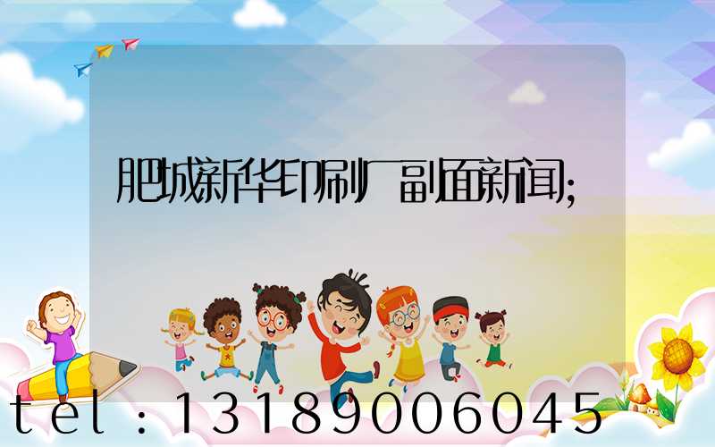 肥城新华印刷厂副面新闻