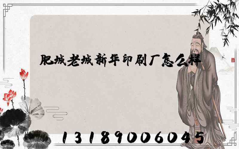 肥城老城新华印刷厂怎么样
