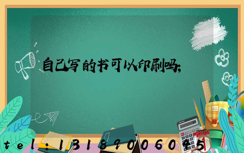 自己写的书可以印刷吗