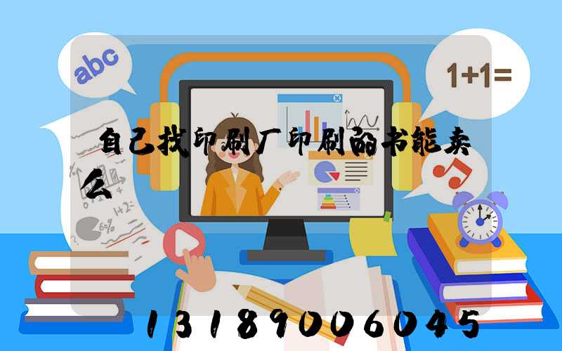 自己找印刷厂印刷的书能卖么