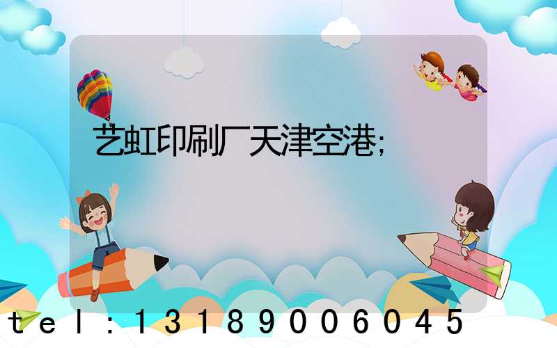 艺虹印刷厂天津空港