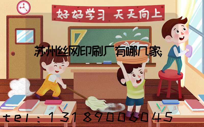 苏州丝网印刷厂有哪几家