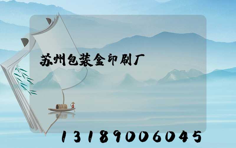 苏州包装盒印刷厂
