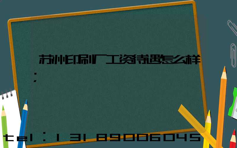 苏州印刷厂工资待遇怎么样