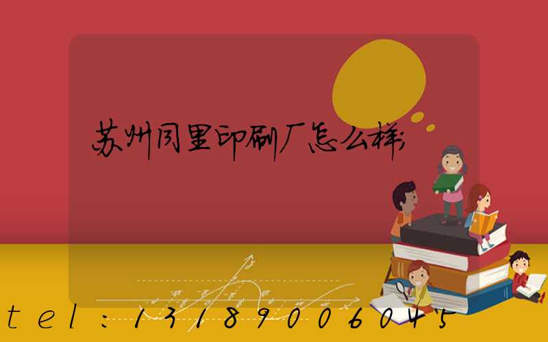 苏州同里印刷厂怎么样