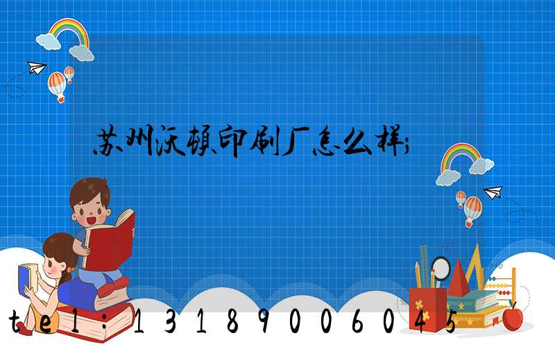 苏州沃顿印刷厂怎么样
