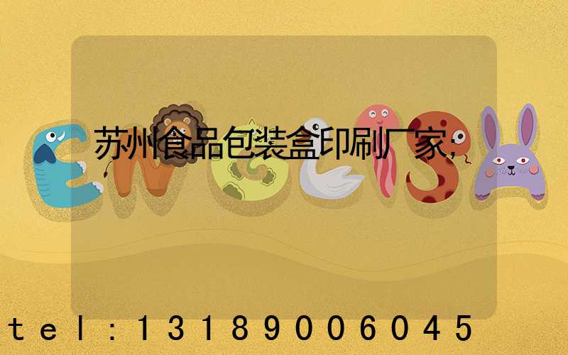 苏州食品包装盒印刷厂家