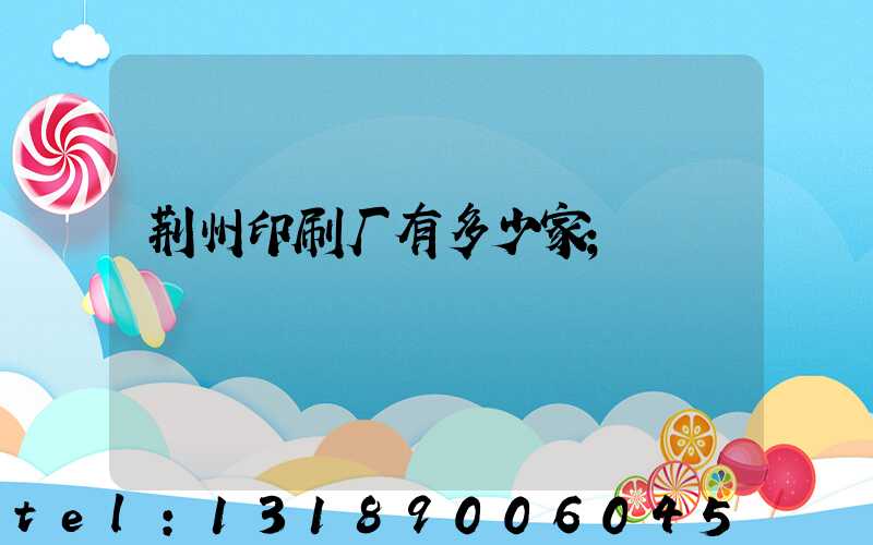 荆州印刷厂有多少家
