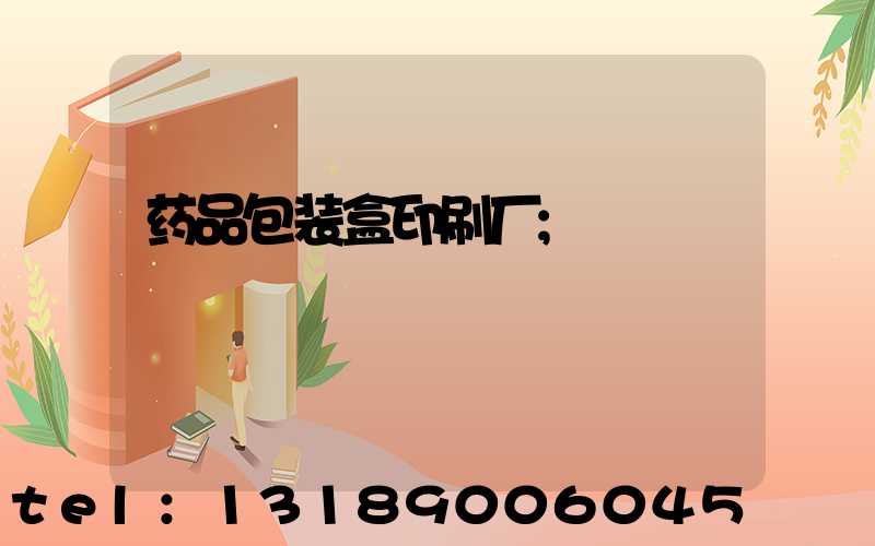 药品包装盒印刷厂